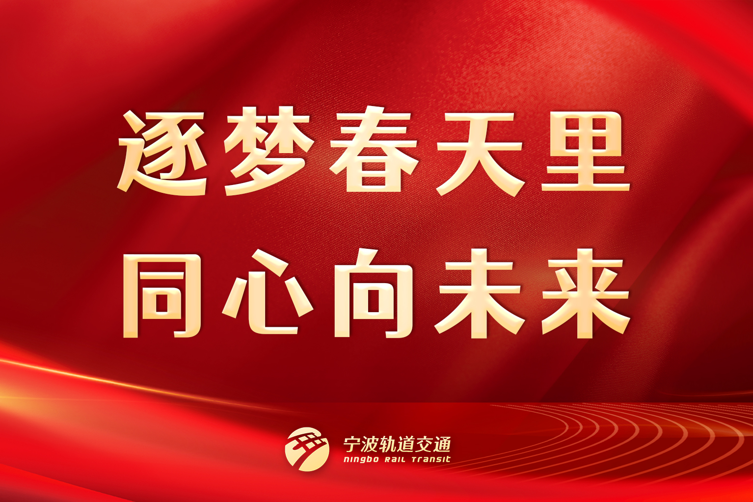 逐夢(mèng)春天里，同心向未來(lái)